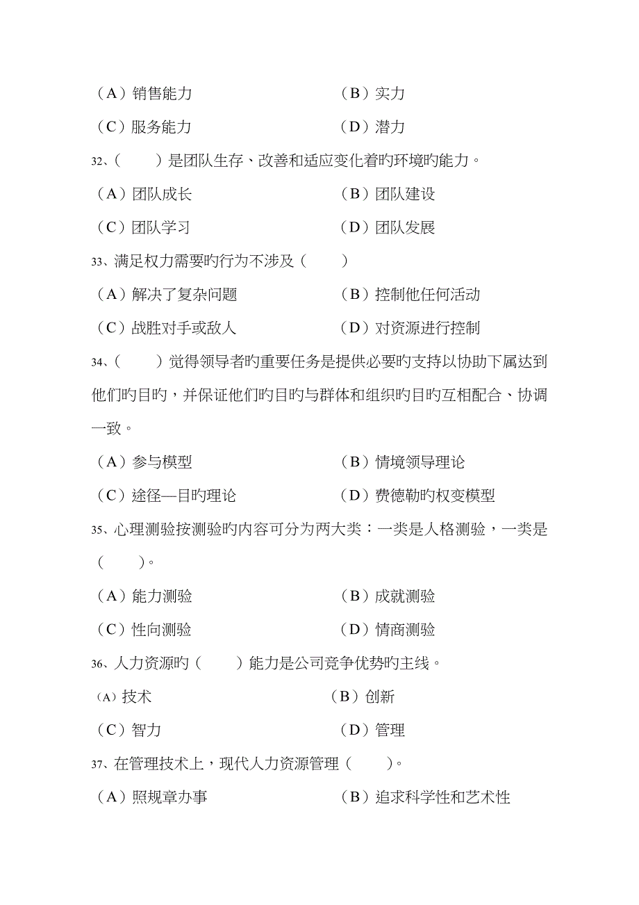 2023年5月人力资源管理师三级考试真题及答案4_第2页