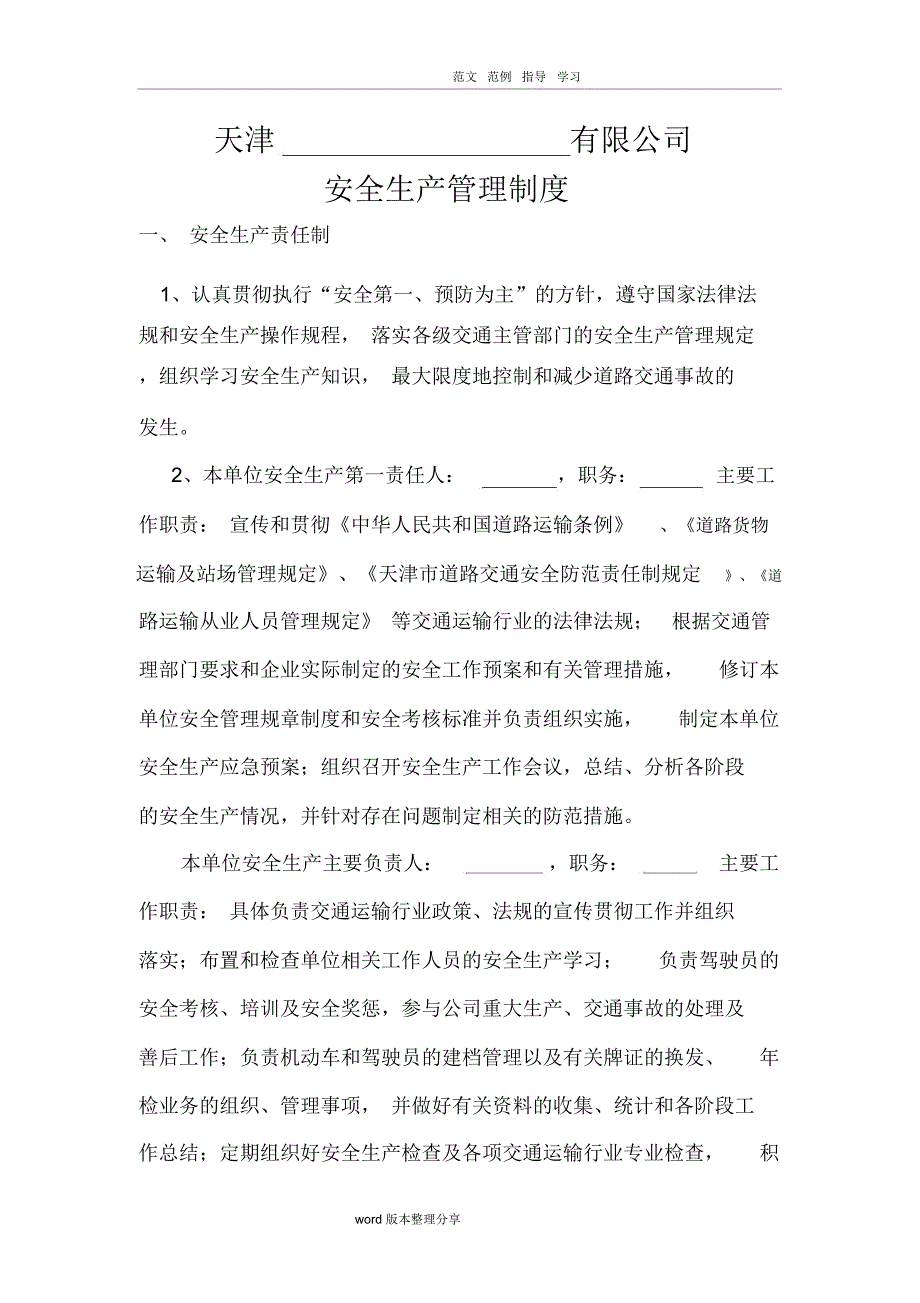 办理道路运输许可证(普货运输)的安全生产管理制度汇编(全)_第1页