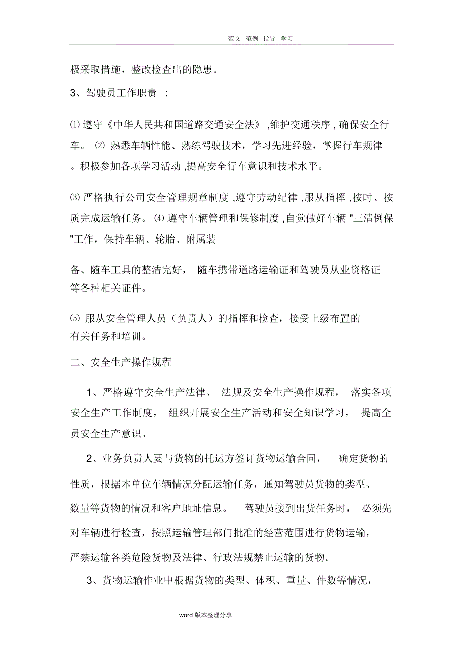 办理道路运输许可证(普货运输)的安全生产管理制度汇编(全)_第2页