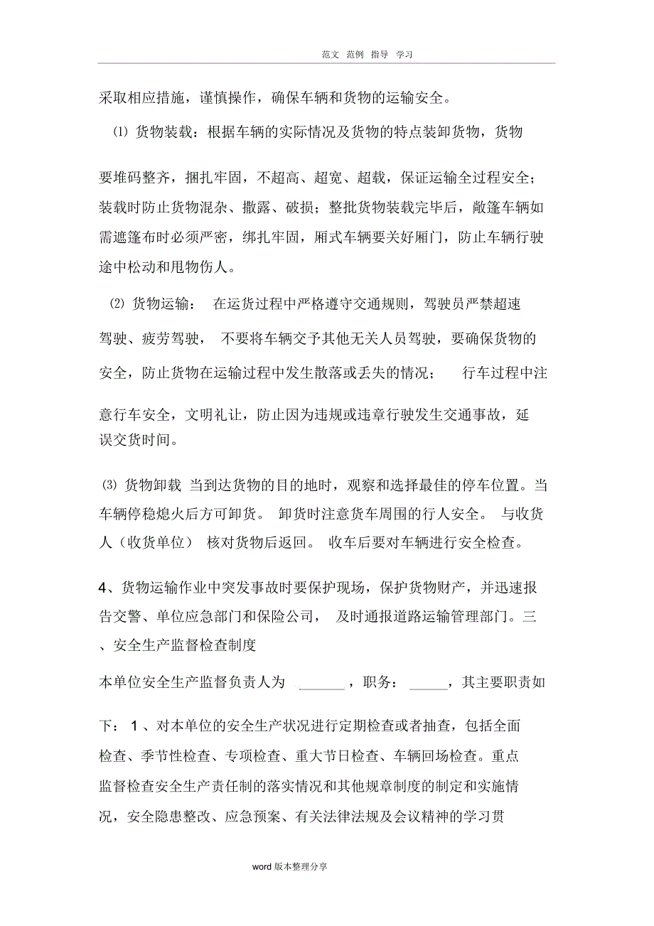 办理道路运输许可证(普货运输)的安全生产管理制度汇编(全)_第3页