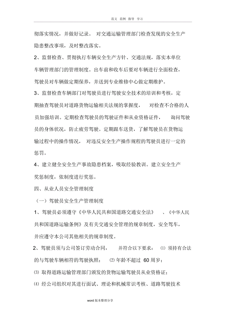 办理道路运输许可证(普货运输)的安全生产管理制度汇编(全)_第4页