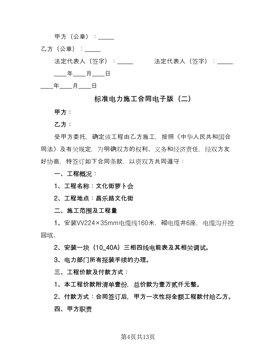 标准电力施工合同电子版（5篇）.doc_第4页