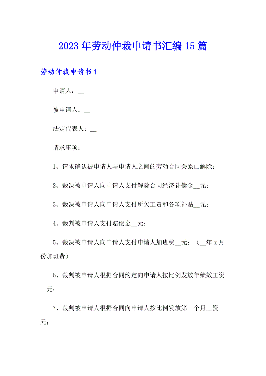 2023年劳动仲裁申请书汇编15篇（汇编）_第1页