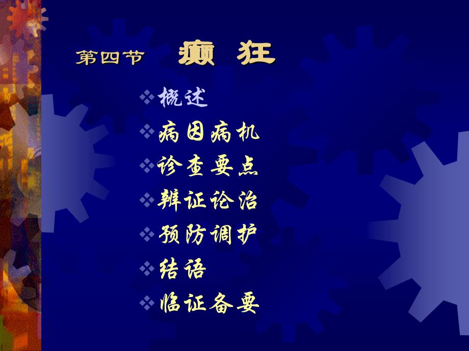 中医内科学课件第二章3.癫狂12_第1页