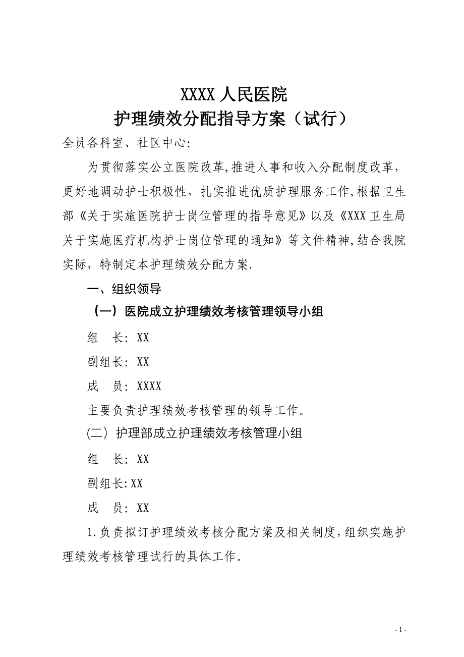 医院护理人员绩效分配方案_第1页