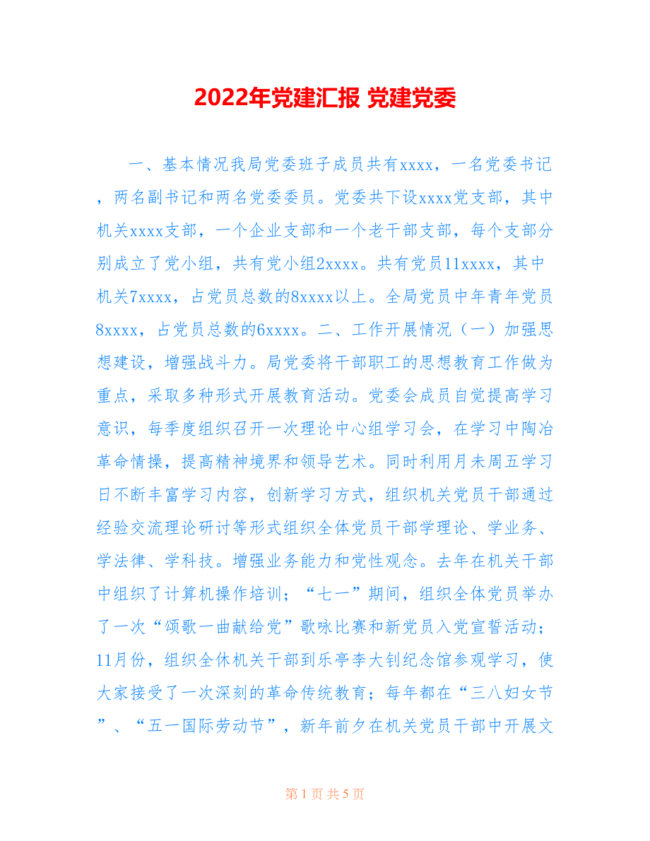 2022年党建汇报 党建党委.doc_第1页