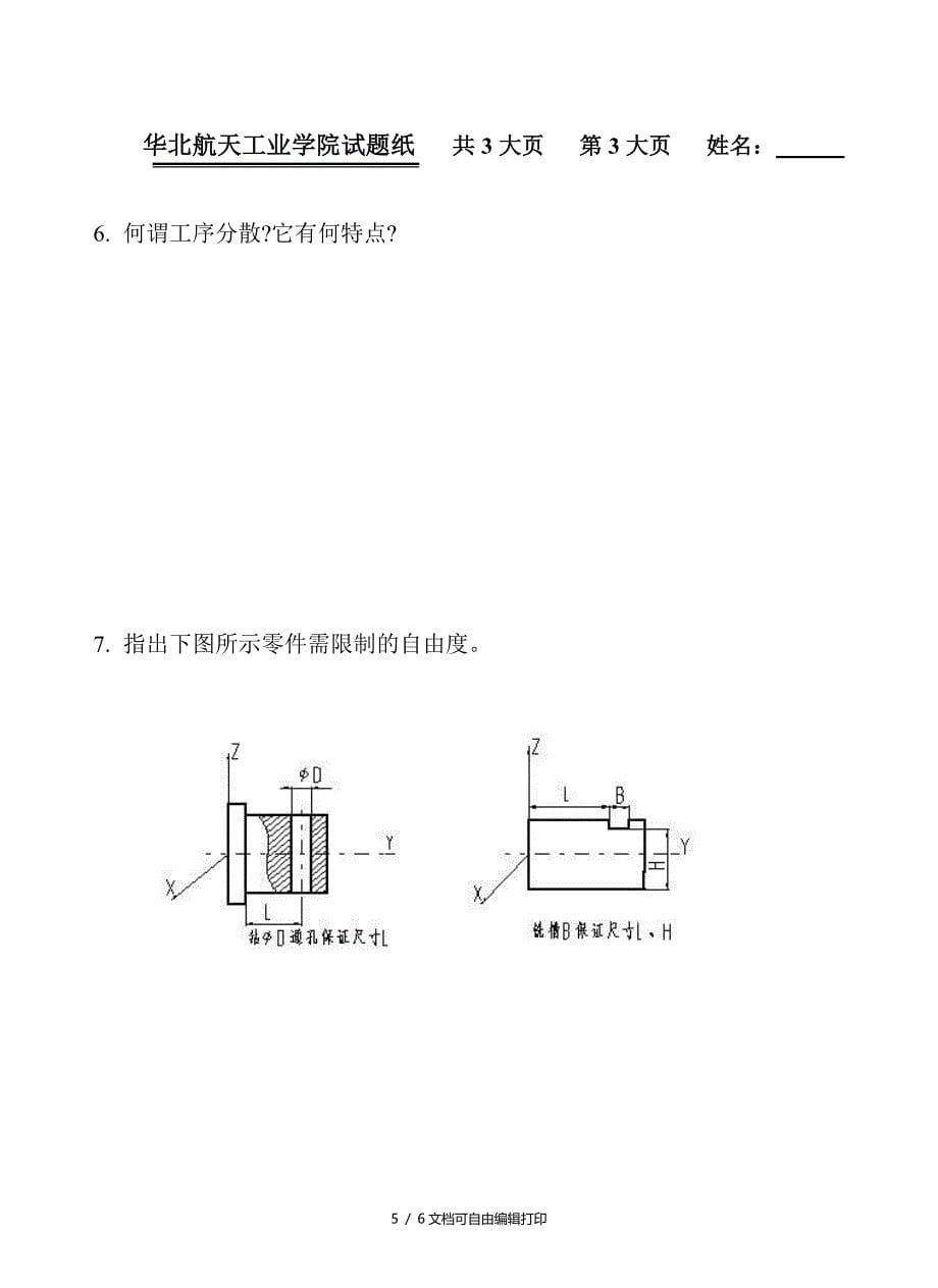 试卷03华北航天工业学院试题纸_第5页