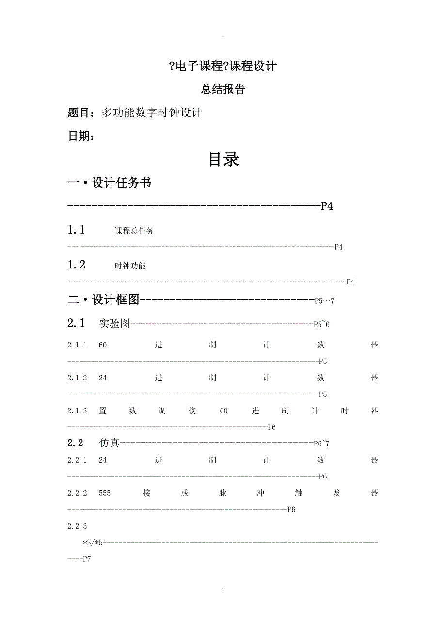 多功能数字钟报告_第1页