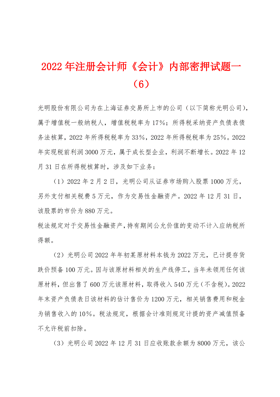 2022年注册会计师《会计》内部密押试题一(6).docx_第1页