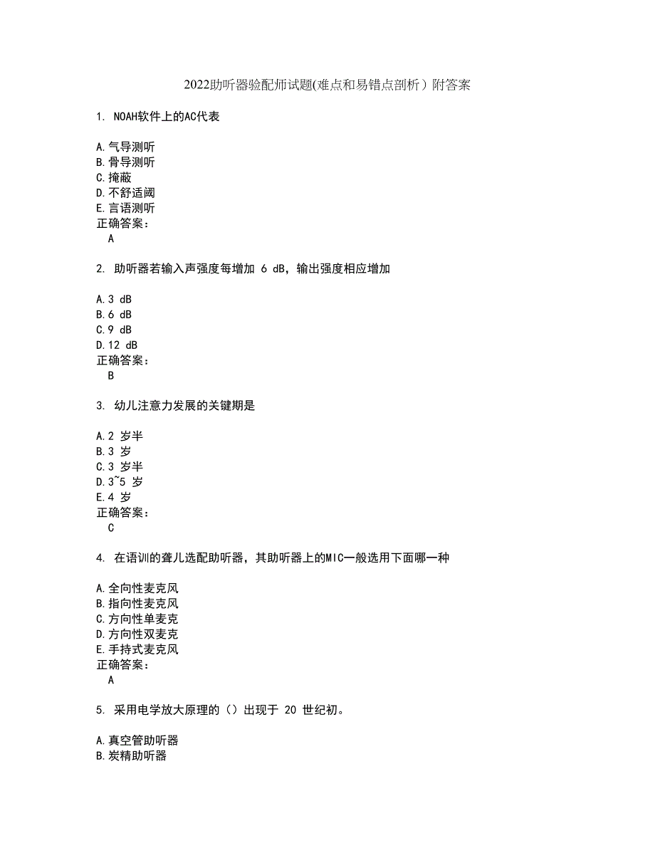 2022助听器验配师试题(难点和易错点剖析）附答案83_第1页