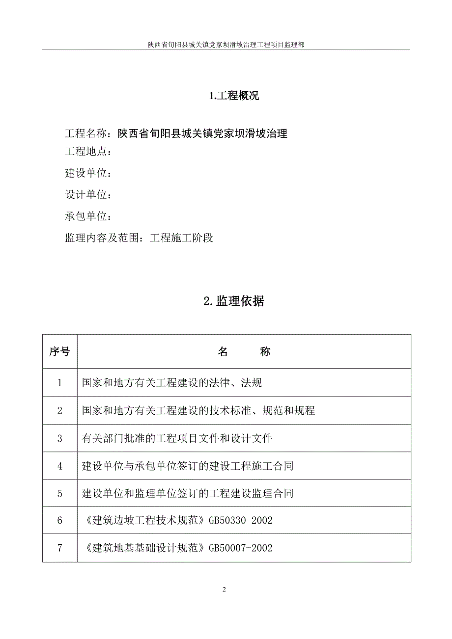 专题讲座资料2022年党家坝监理细则_第2页