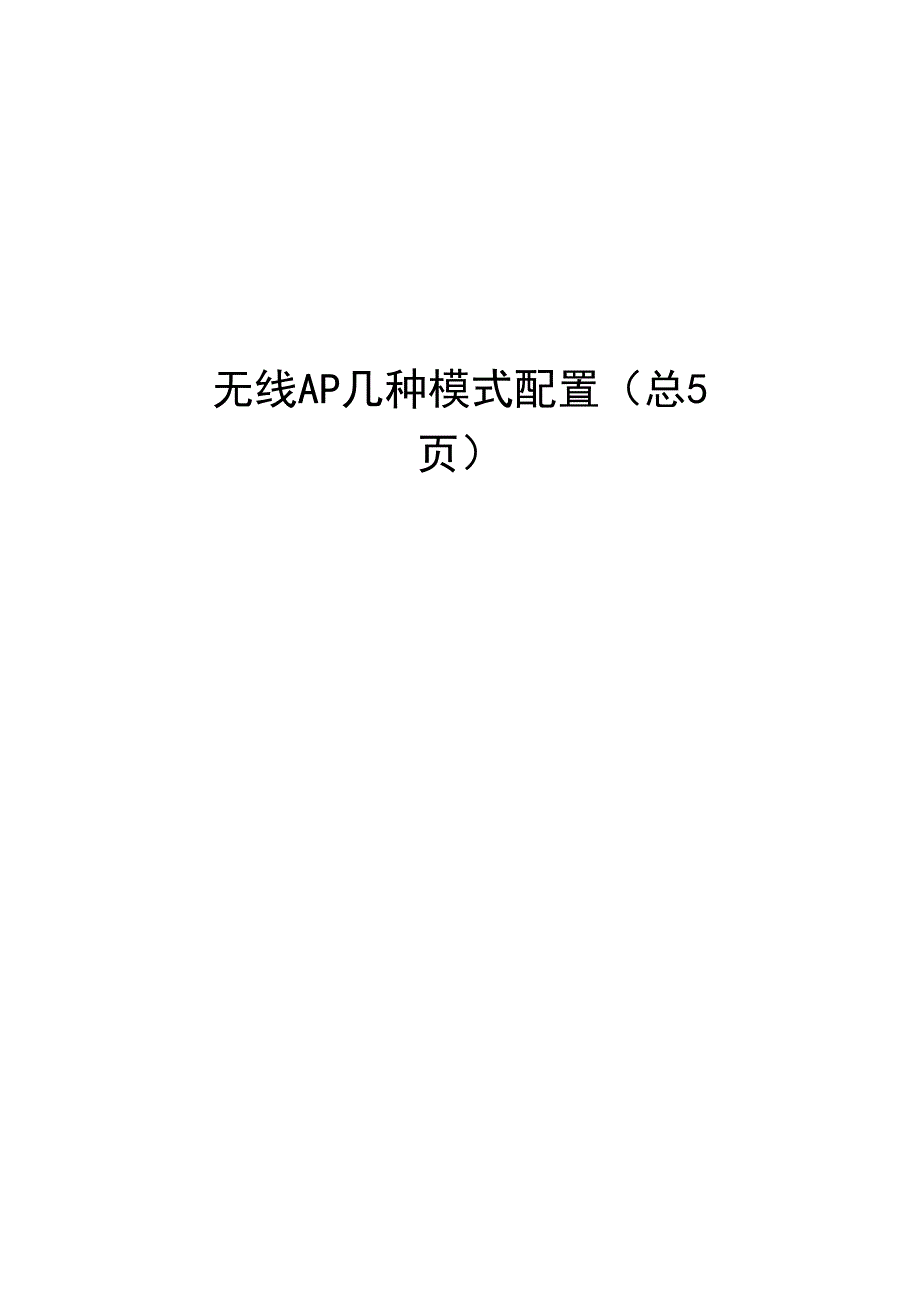 无线AP几种模式配置_第1页