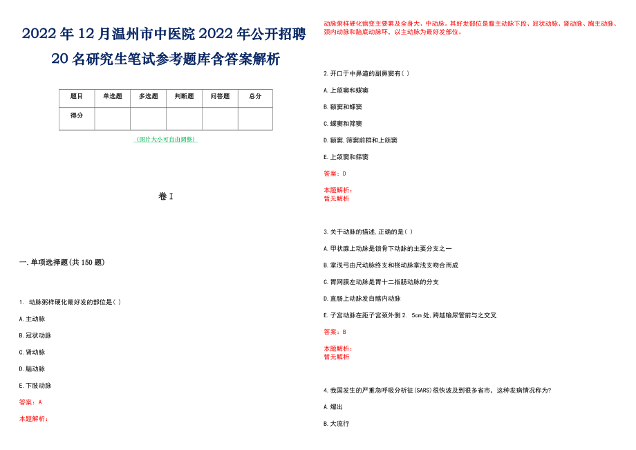 2022年12月温州市中医院2022年公开招聘20名研究生笔试参考题库含答案解析_第1页