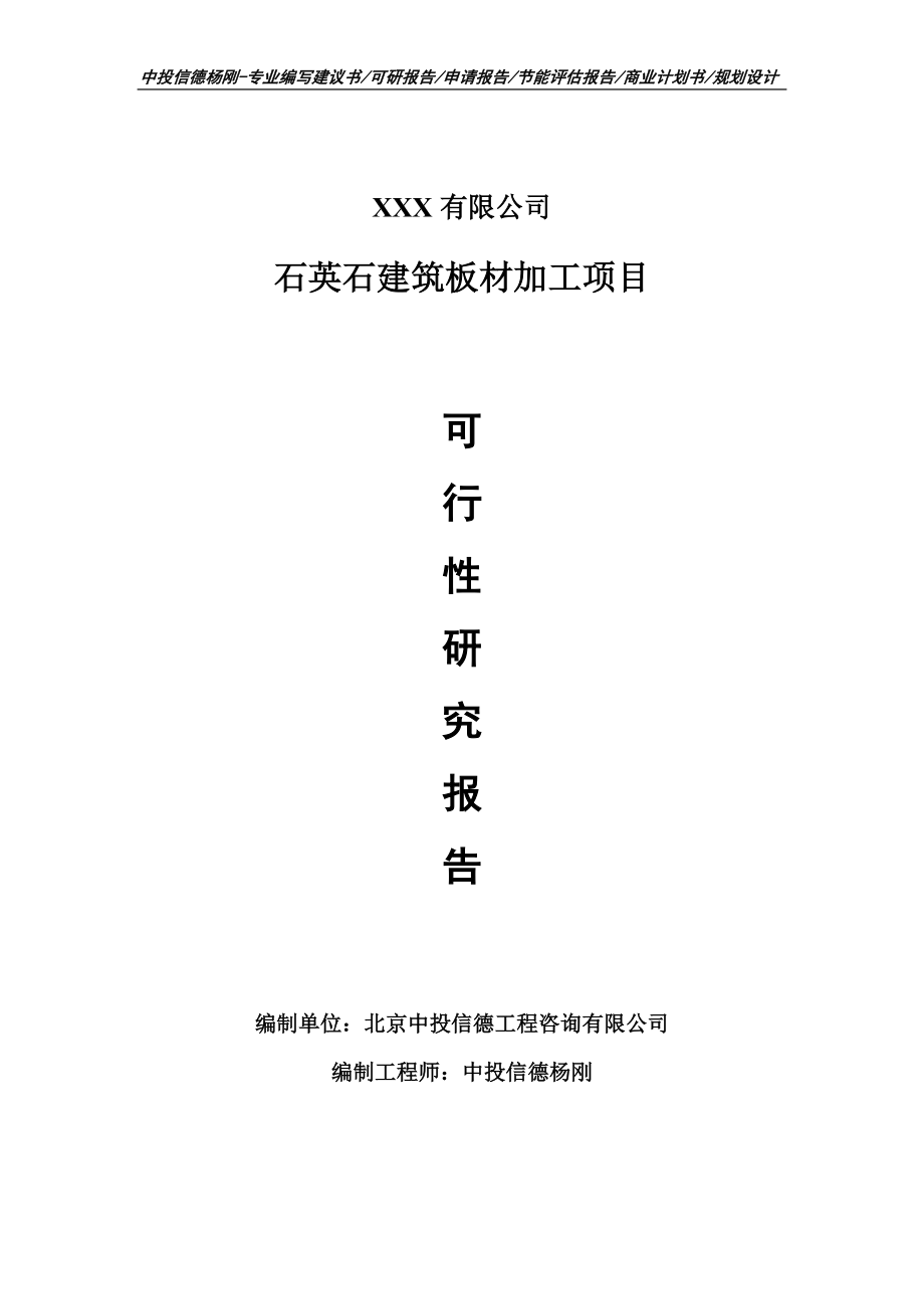 石英石建筑板材加工项目可行性研究报告建议书_第1页