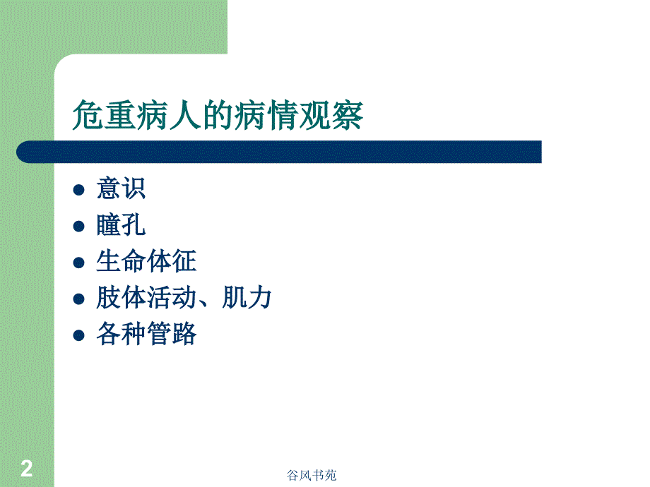 危重病人的病情观察10361医药荟萃_第2页