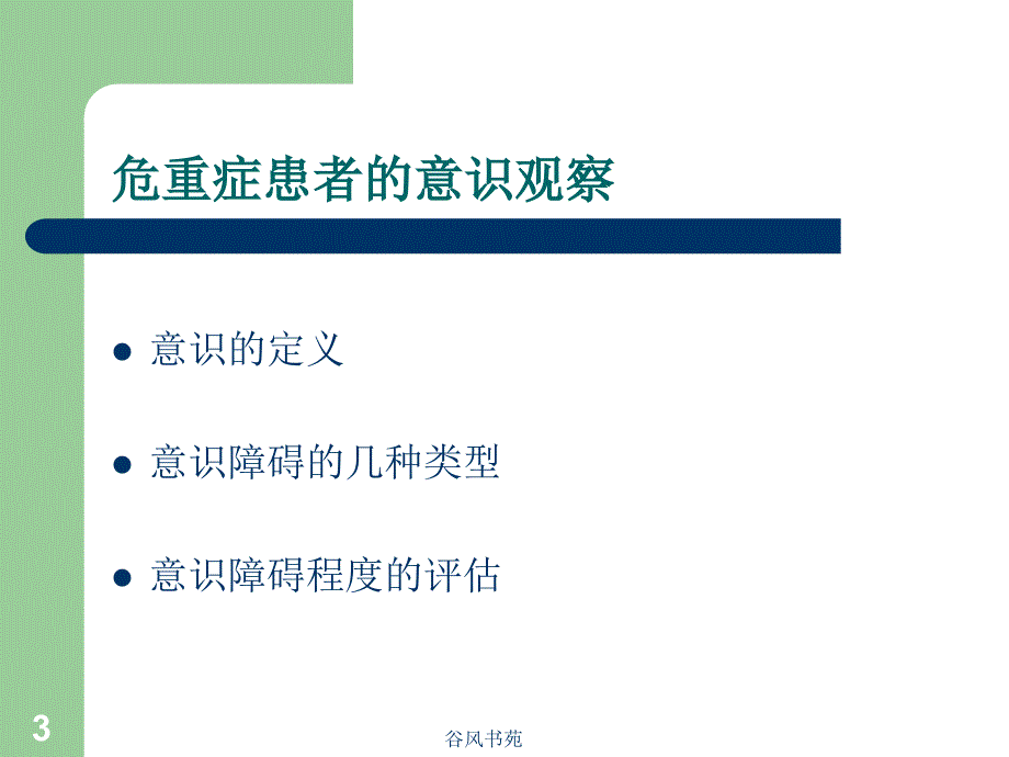 危重病人的病情观察10361医药荟萃_第3页