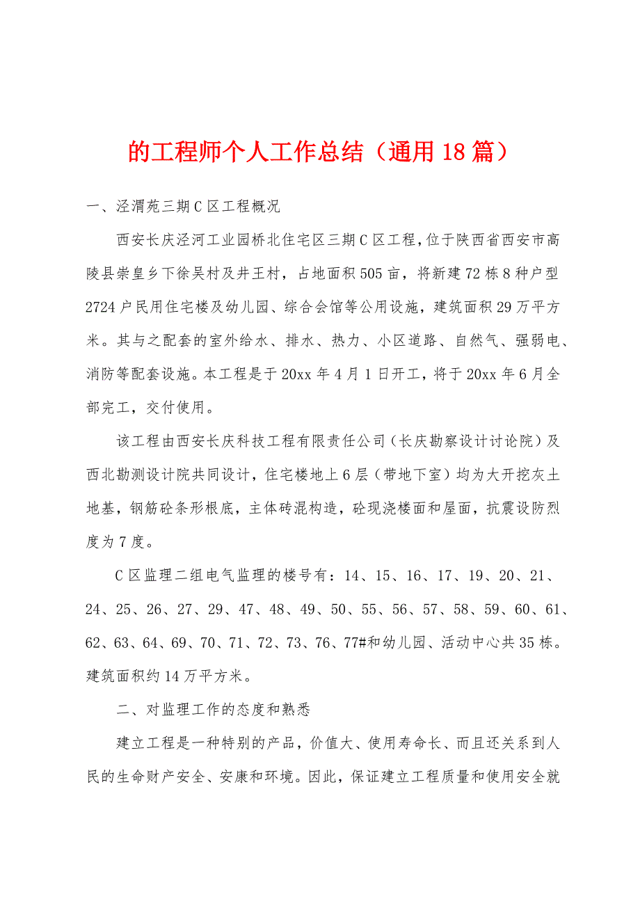 的工程师个人工作总结(通用18篇).docx_第1页