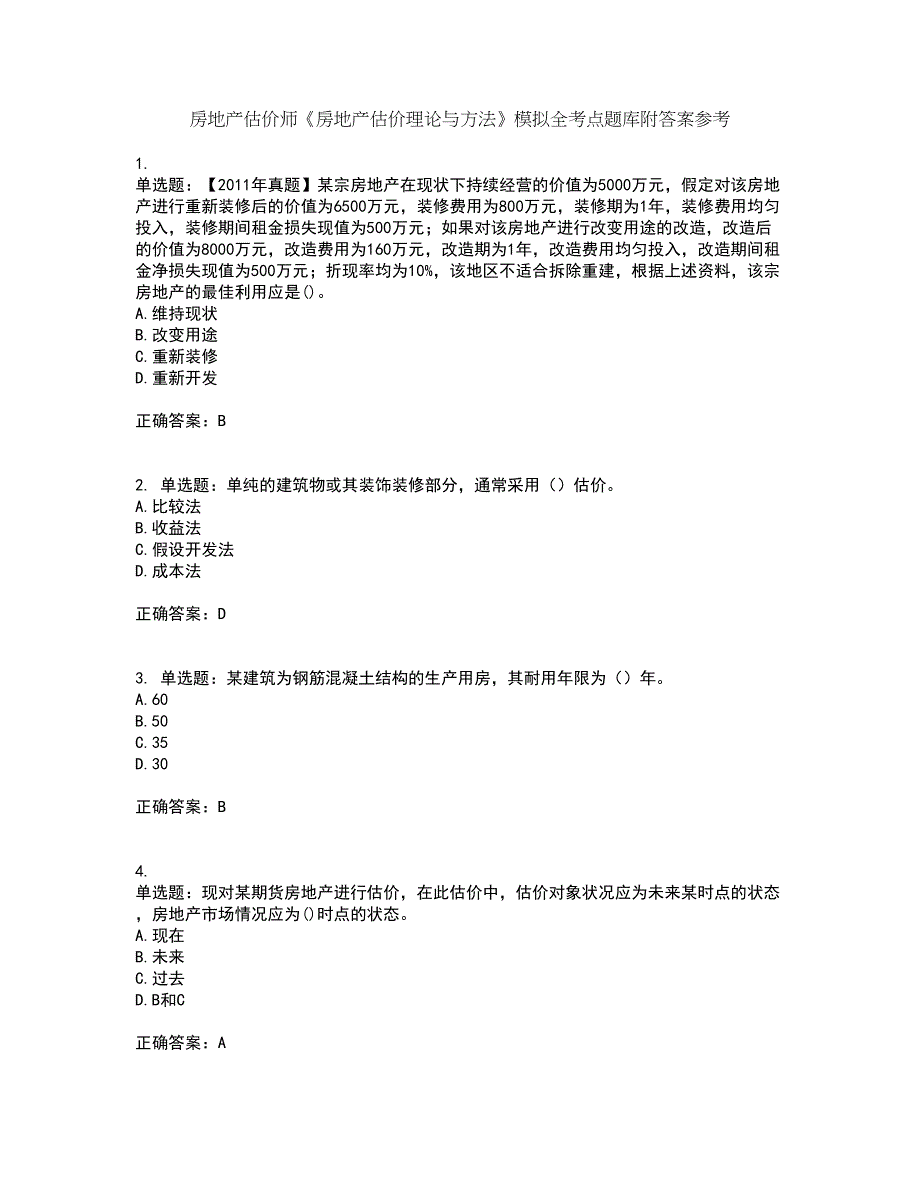 房地产估价师《房地产估价理论与方法》模拟全考点题库附答案参考52_第1页