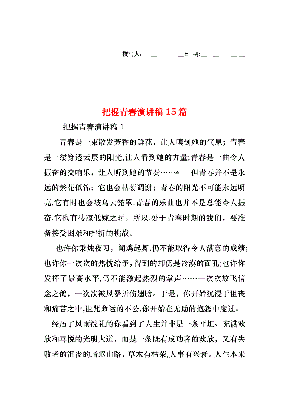 把握青春演讲稿15篇_第1页