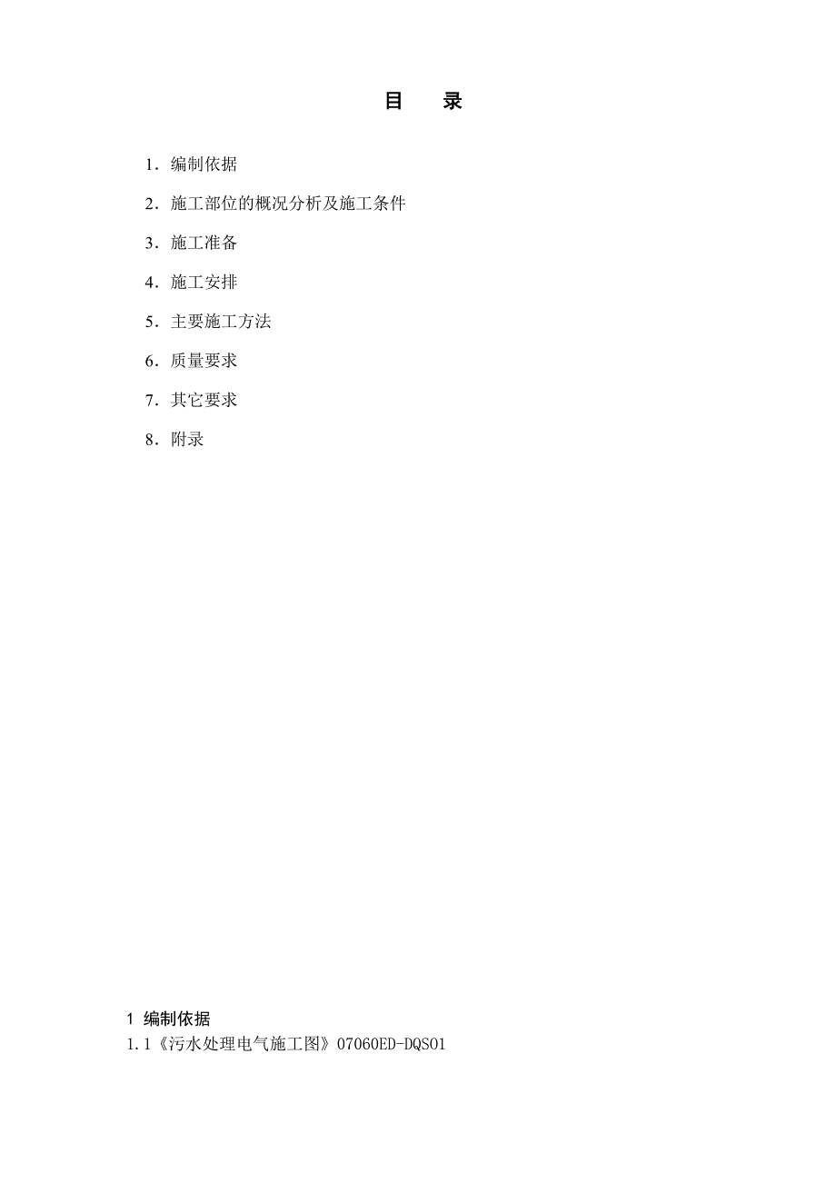 秦山核电厂扩建项目ED子项电气安装施工方案_第4页