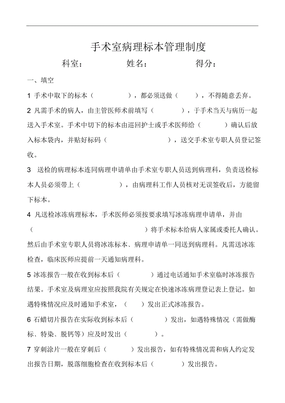 手术后标本病理学检查的有关规定及流程考核试题_第1页