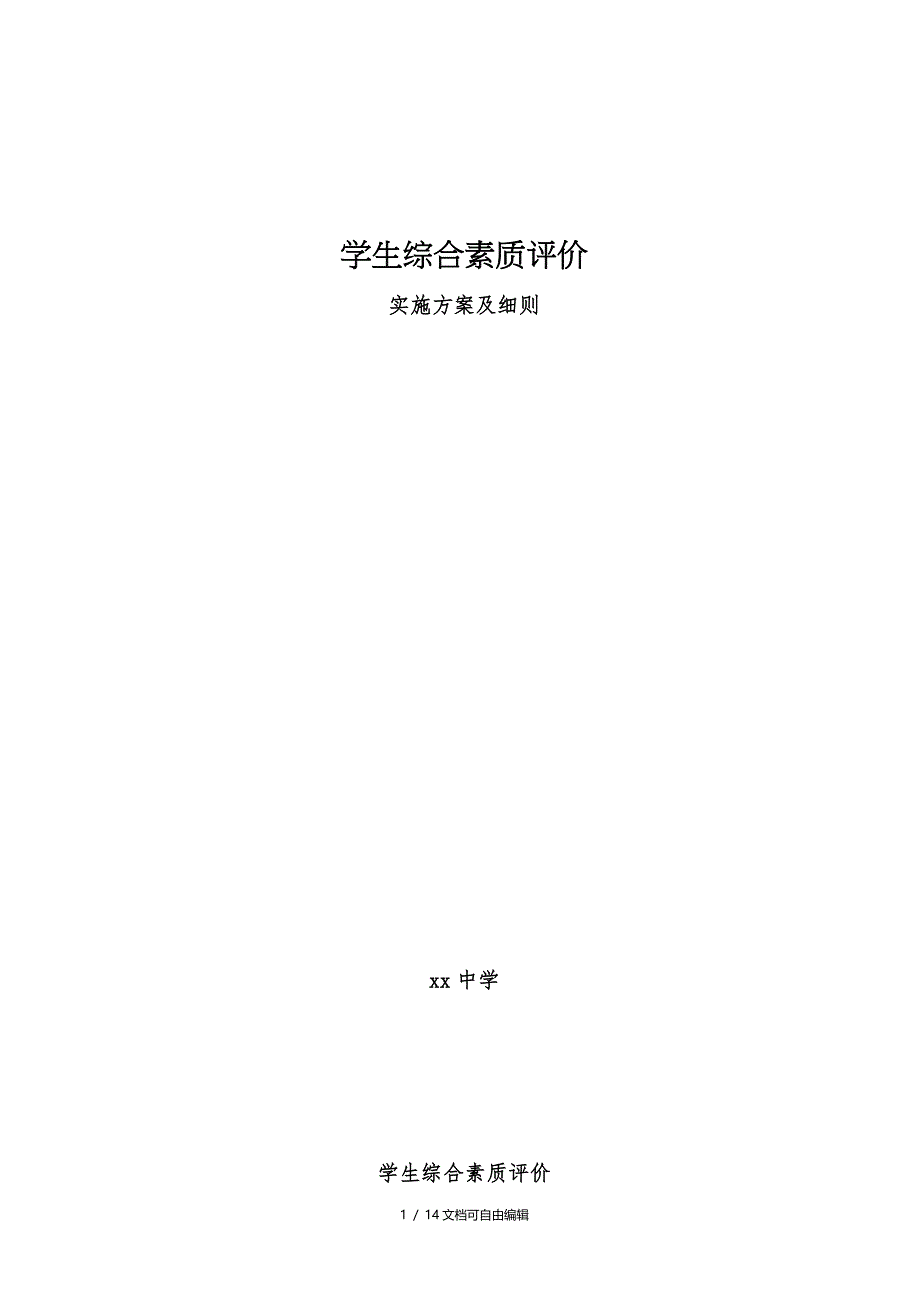 学生综合素质评价实施方案及细则_第1页