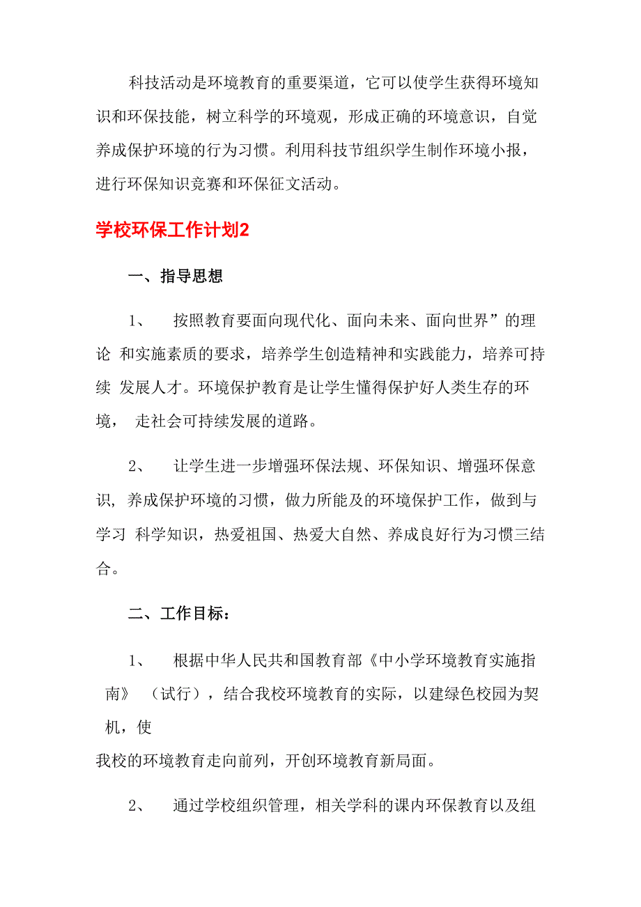 2021年学校环保工作计划4篇_第4页