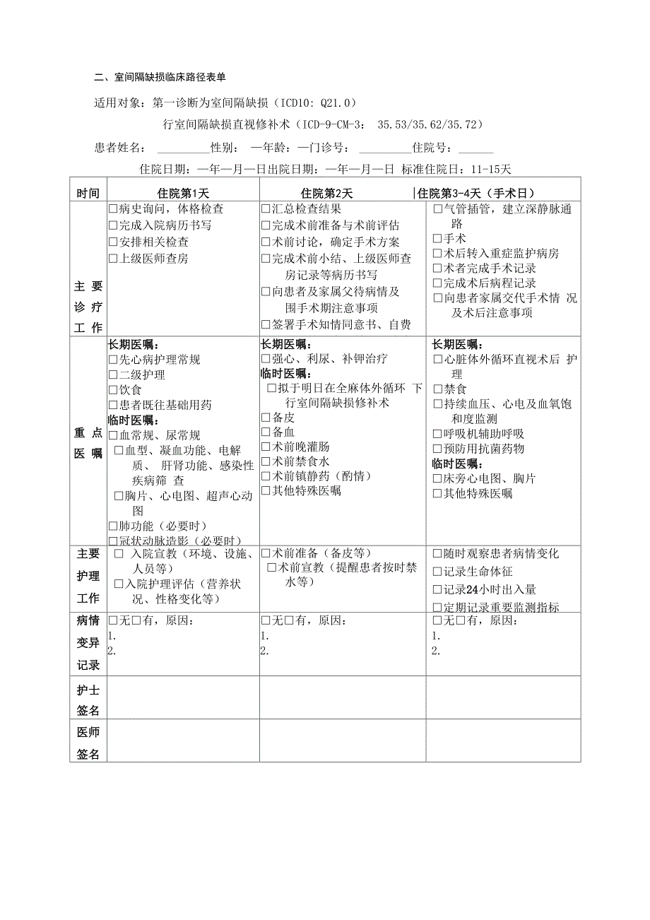 儿童室间隔缺损临床路径_第1页