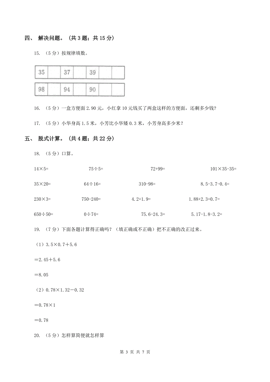 人教版小学数学四年级下册 6.2小数加减混合运算 同步练习 A卷_第3页