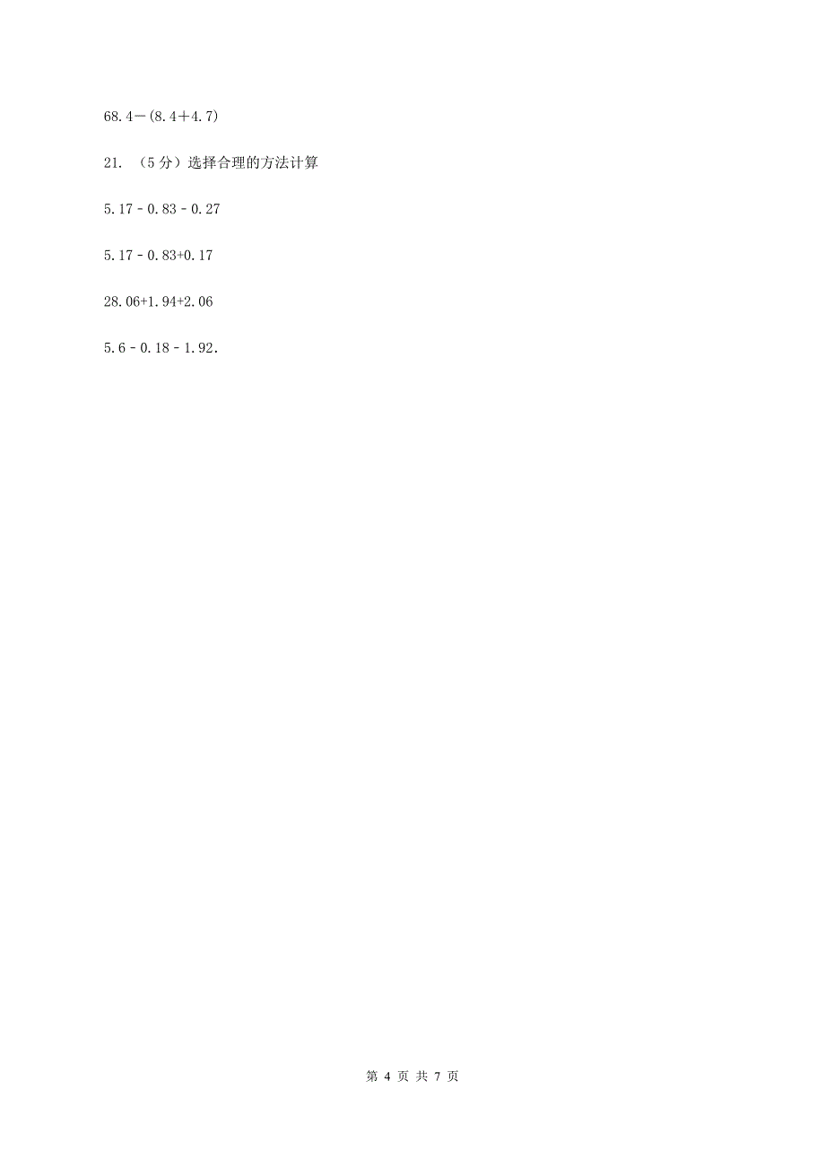 人教版小学数学四年级下册 6.2小数加减混合运算 同步练习 A卷_第4页