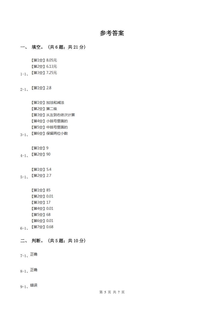 人教版小学数学四年级下册 6.2小数加减混合运算 同步练习 A卷_第5页