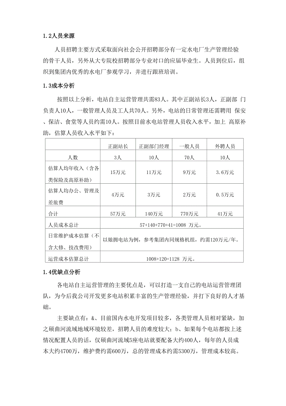 硕曲河流域水电站生产运营管理方案_第4页