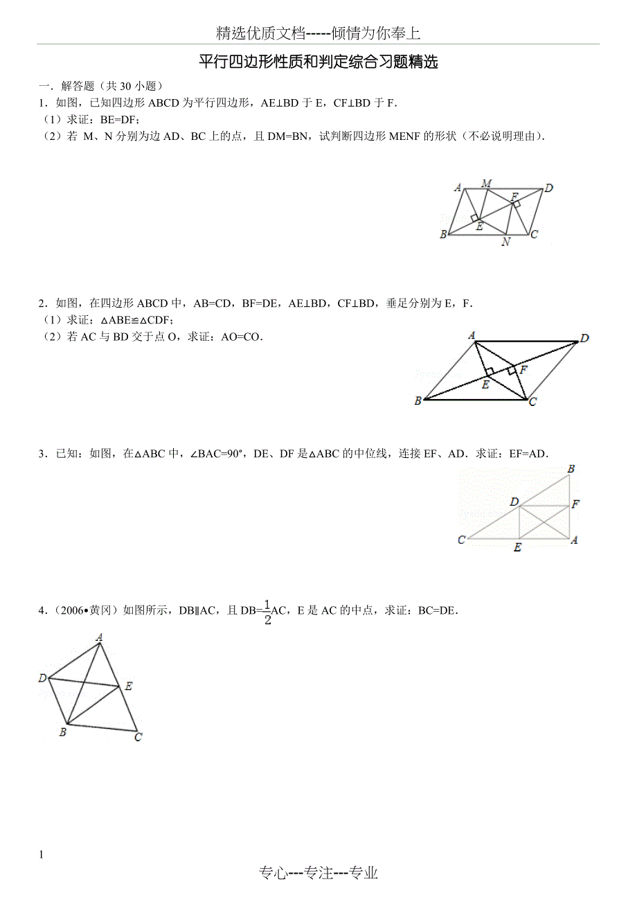 平行四边形性质和判定拔高难题_第1页