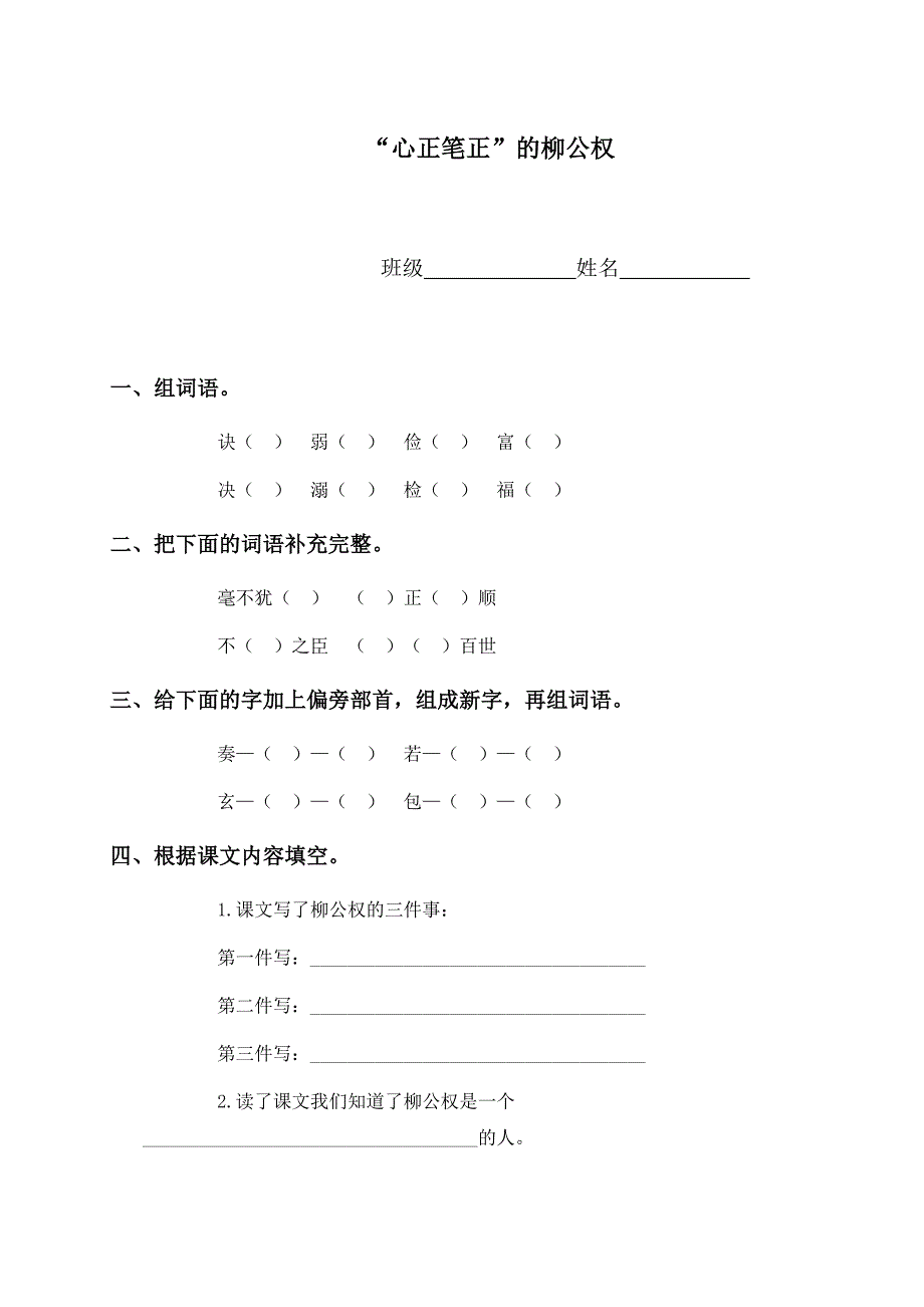 (语文S版)五年级语文上册“心正笔正”的柳公权_第1页