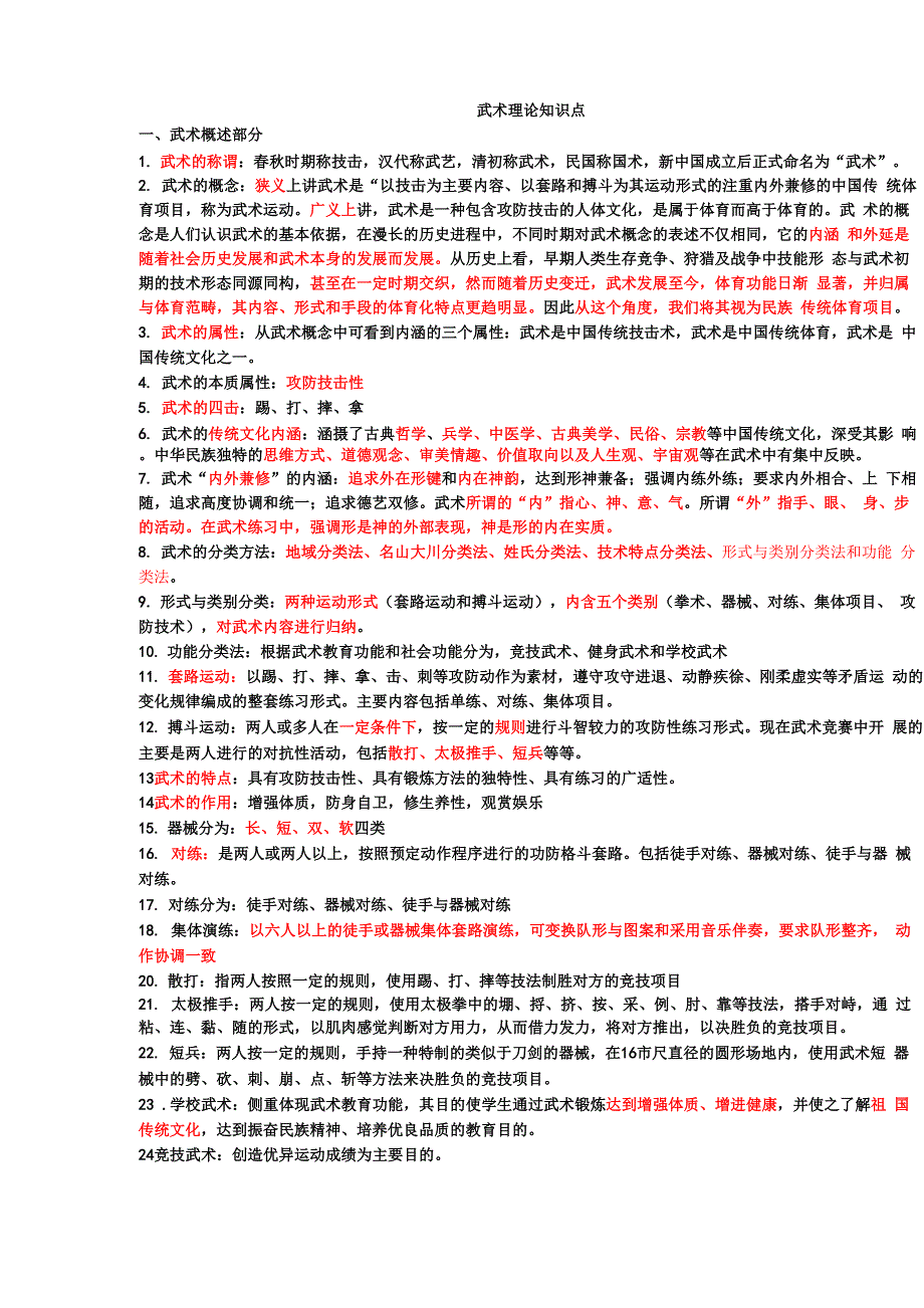武术理论知识点_第1页