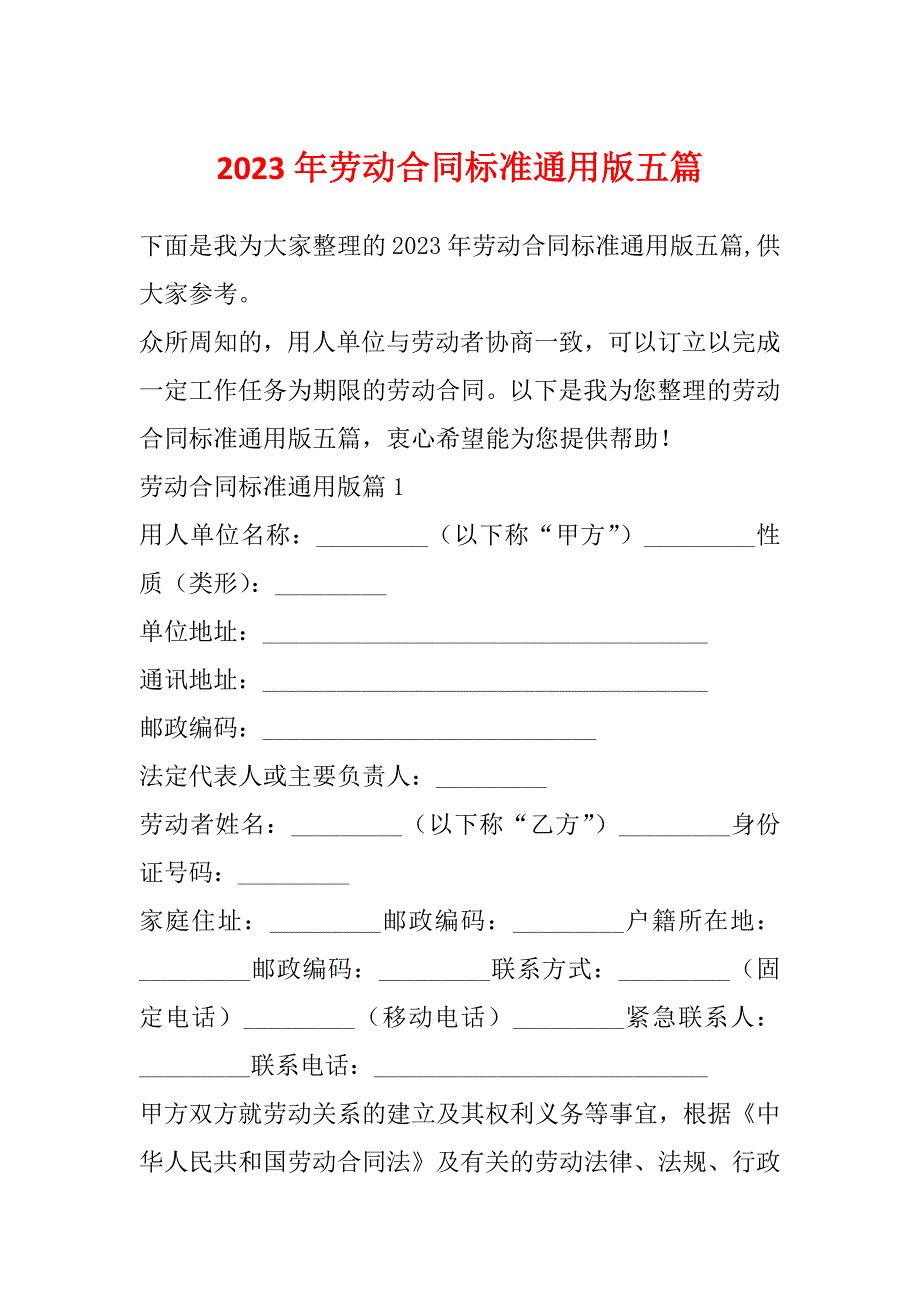 2023年劳动合同标准通用版五篇_第1页
