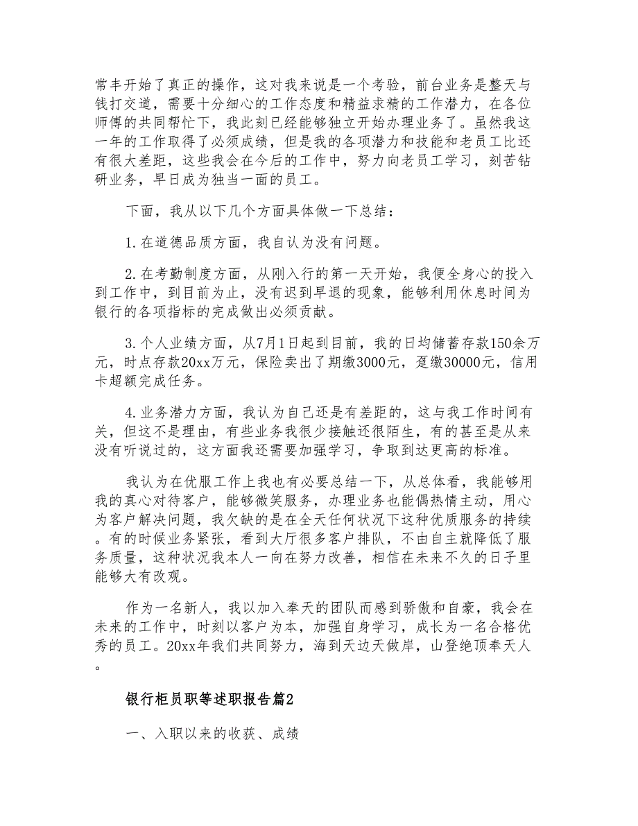 2021年关于银行柜员职等述职报告模板汇编七篇_第2页