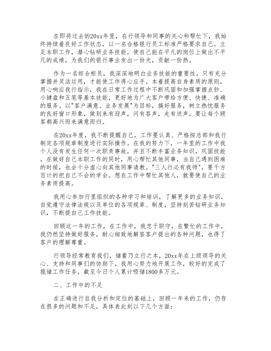 2021年关于银行柜员职等述职报告模板汇编七篇_第3页