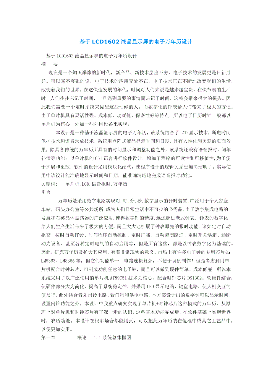 基于LCD液晶显示屏的电子万年历设计两个C程序_第1页