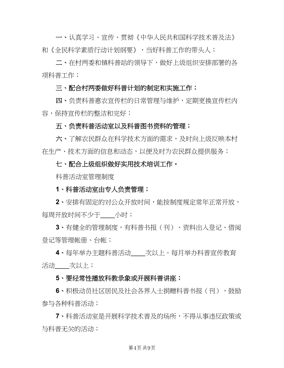 社区科普活动室工作制度（7篇）_第4页