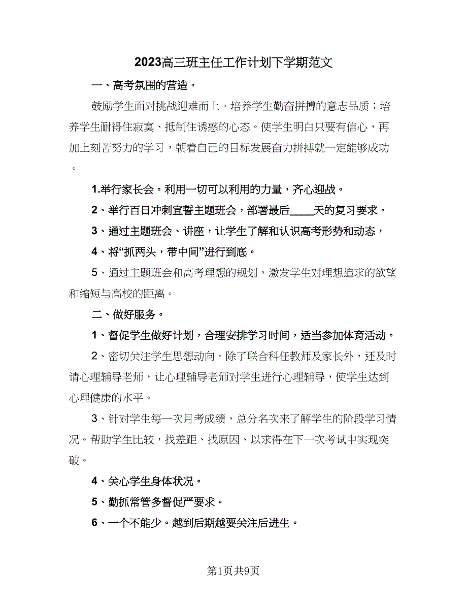 2023高三班主任工作计划下学期范文（3篇）.doc_第1页