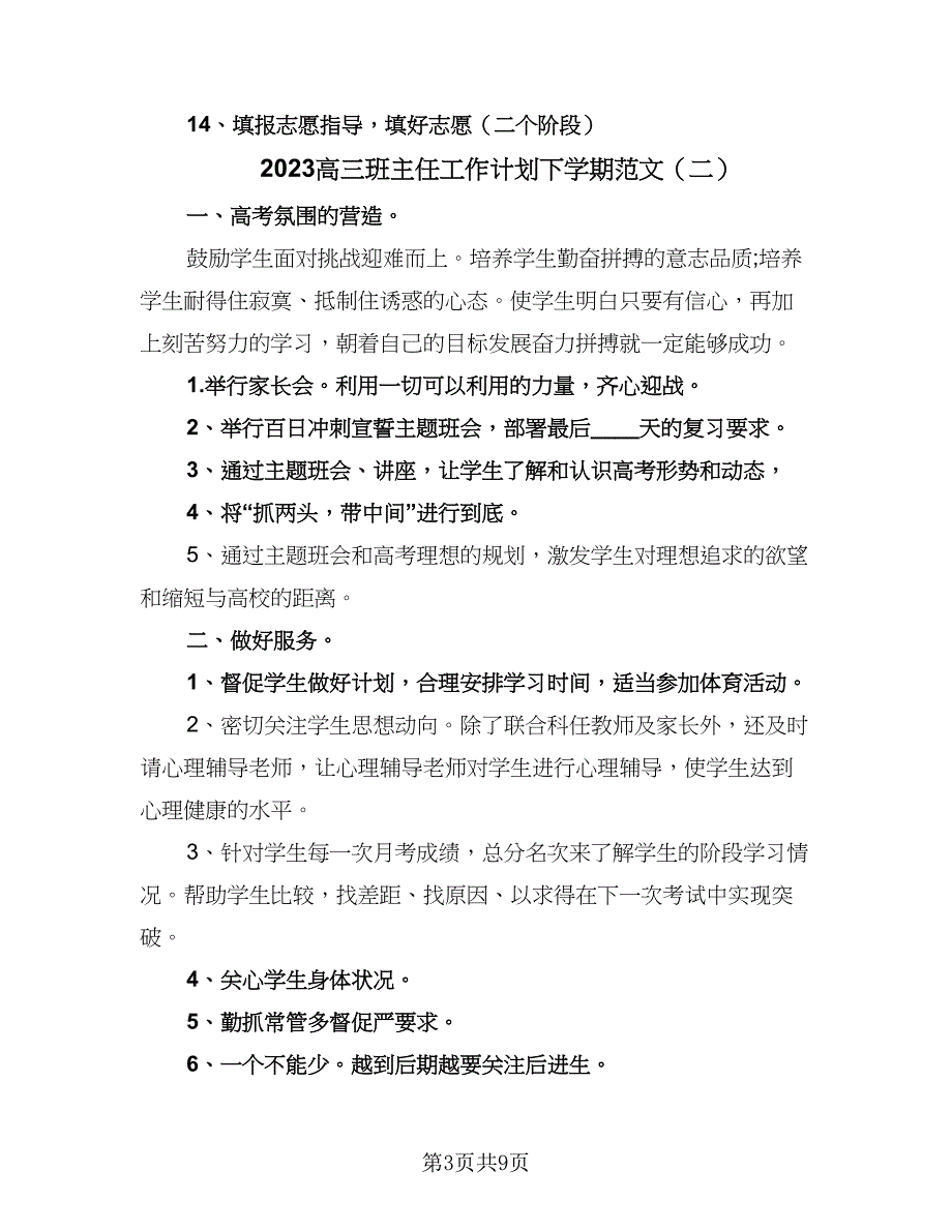 2023高三班主任工作计划下学期范文（3篇）.doc_第3页