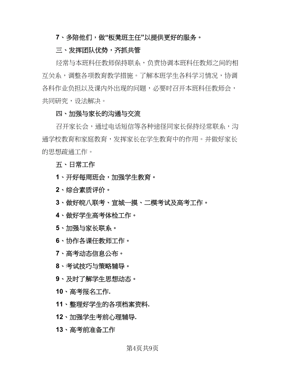 2023高三班主任工作计划下学期范文（3篇）.doc_第4页