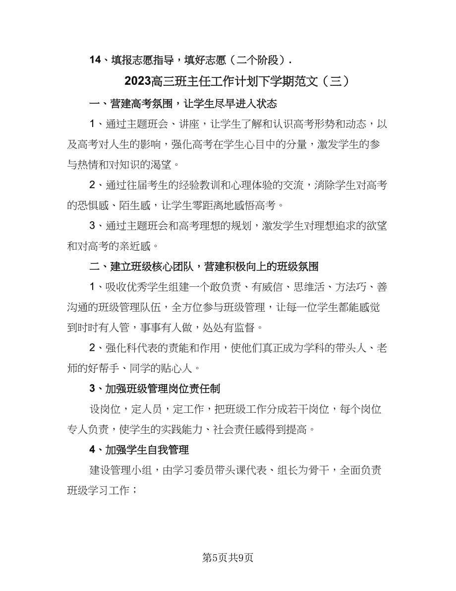 2023高三班主任工作计划下学期范文（3篇）.doc_第5页