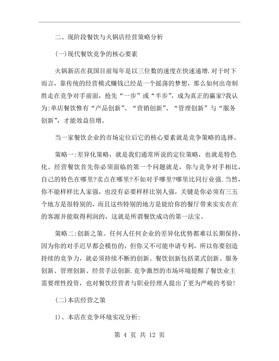 运营管理策划方案_第4页