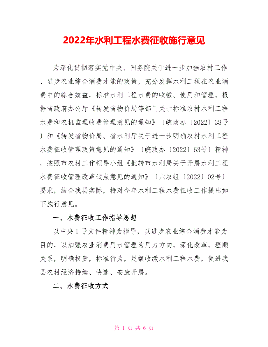 2022年水利工程水费征收实施意见_第1页