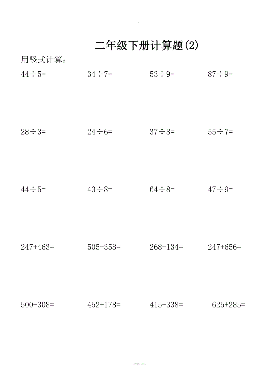 二年级下册计算题.doc_第2页