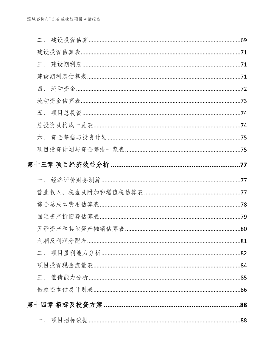 广东合成橡胶项目申请报告_第4页