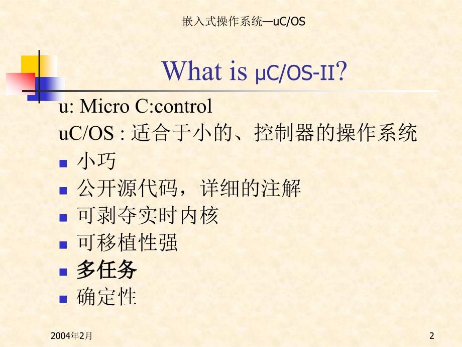 基于实时操作系统μCOS-II的应用程序开发_第2页