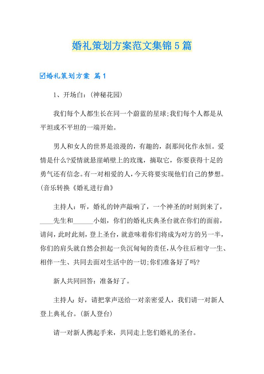 婚礼策划方案范文集锦5篇（多篇汇编）_第1页